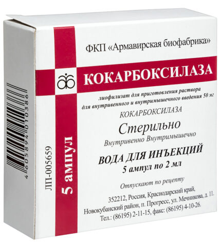 Кокарбоксилаза амп. 50мг №5 + р-ль 2мл №5