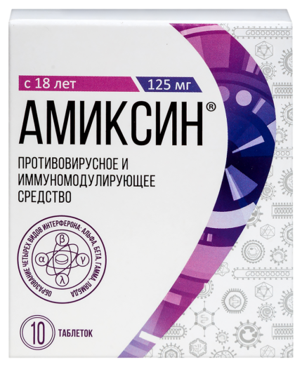 Амиксин таб. 125мг №10 (блистер)